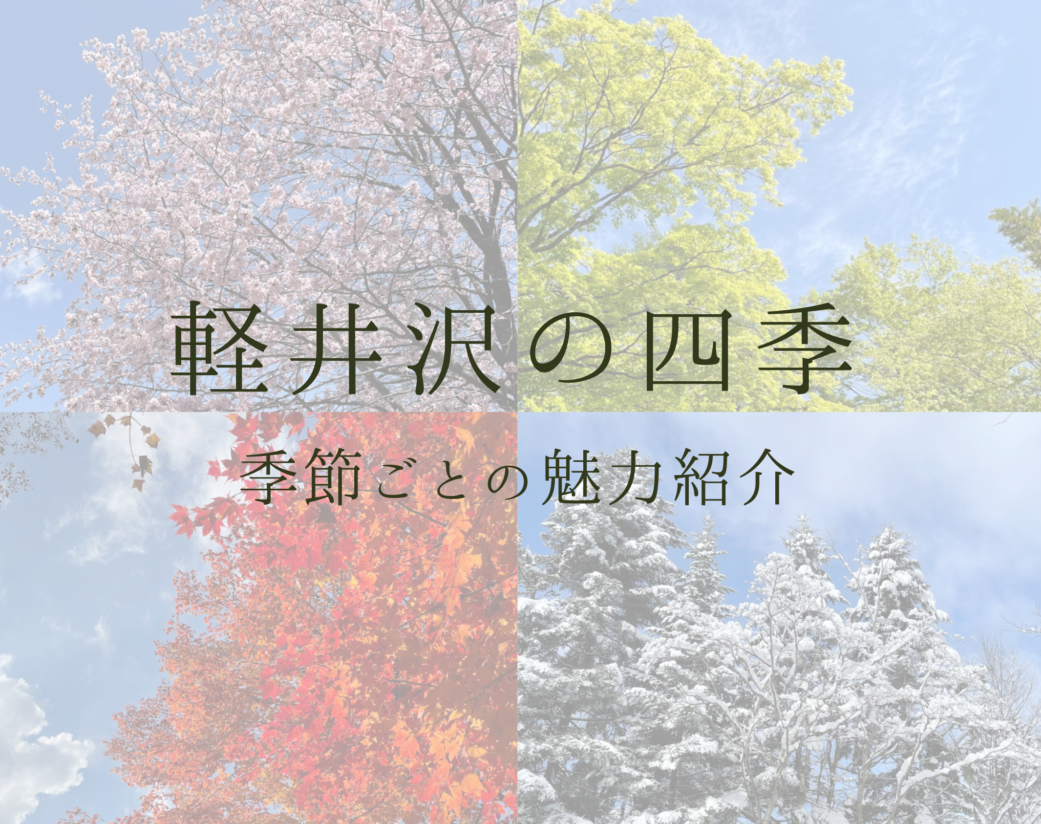 軽井沢の四季